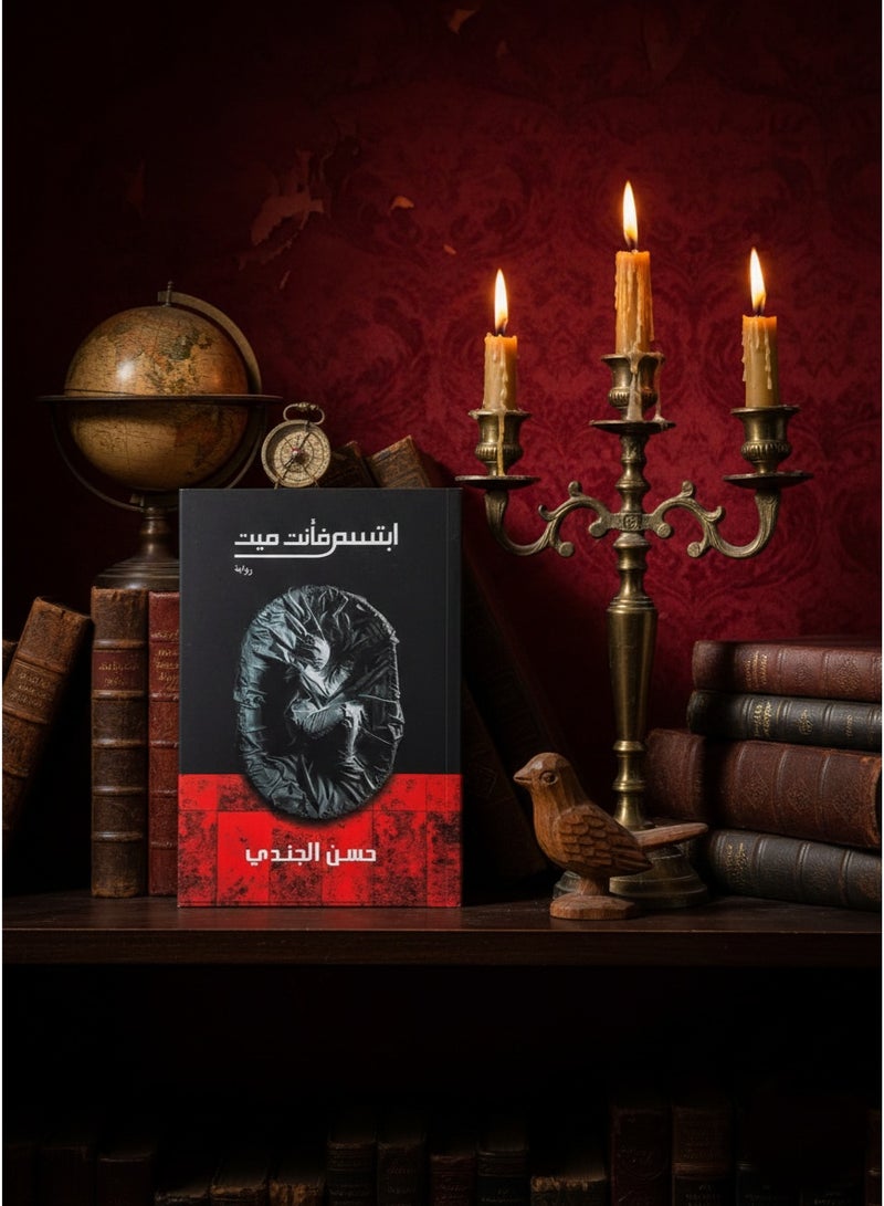 كتاب ابتسم فانت ميت - Image 4